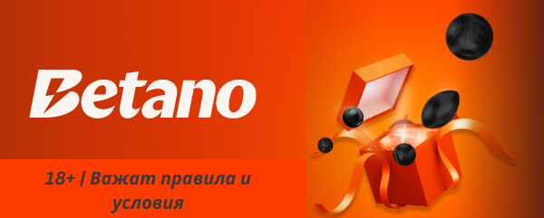 Букмейкърът betano България