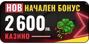 Efbet начален бонус за казино