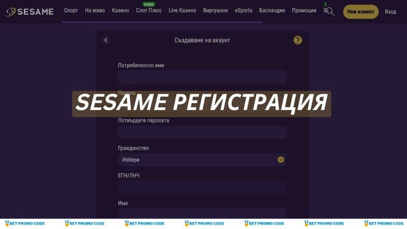 Sesame регистрация на акаунт стъпка по стъпка