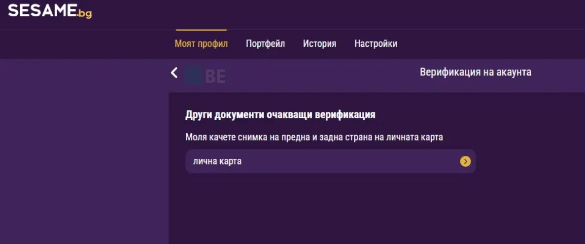 Верификация на акаунт в Sesame