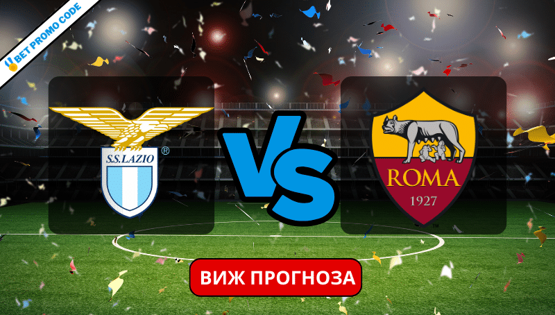 Лацио – Рома: прогноза и анализ, 10.01.2024