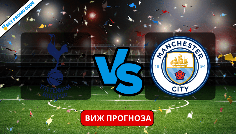 Тотнъм – Ман Сити: прогноза и анализ, 26.01.2024