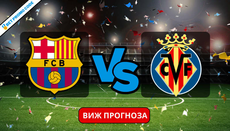 Барселона – Виляреал: прогноза и анализ, 27.01.2024