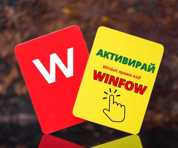 Winbet промо код 2026 – WINFOW : до 7 845€