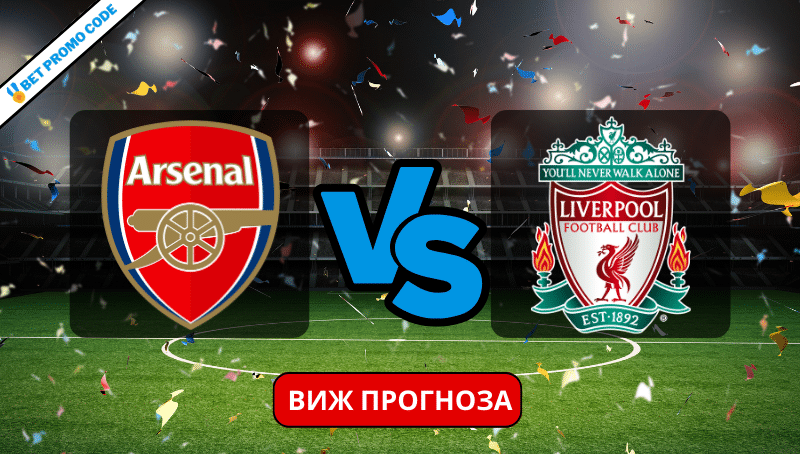Арсенал – Ливърпул: прогноза и анализ, 4.02.2024