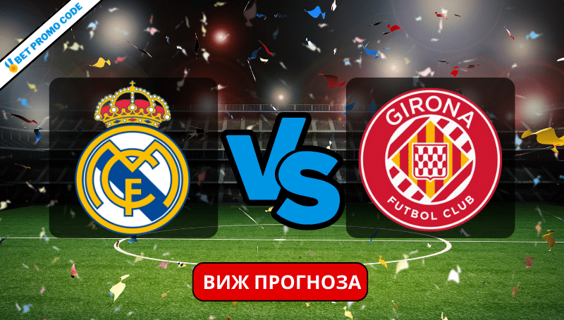 Реал Мадрид – Жирона: прогноза и анализ, 10.02.2024