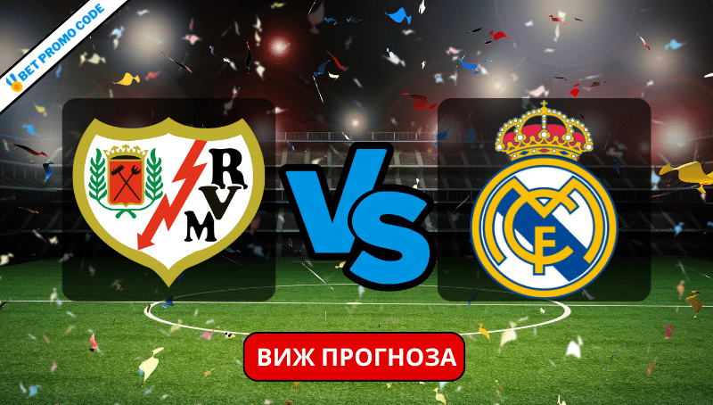 Райо Валекано – Реал Мадрид: прогноза и анализ, 18.02.2024