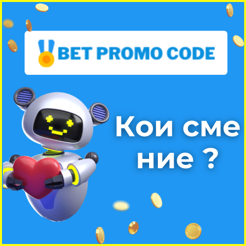 Познайте нашето екипче от Bet Promo Code и нашите цели