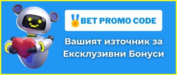Betpromocode За нас