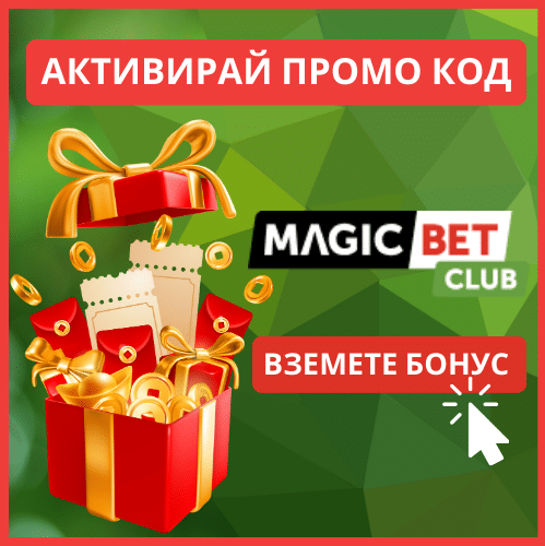 Magic Bet промо 2026: 2000 лв Казино и 200 лв Спорт 