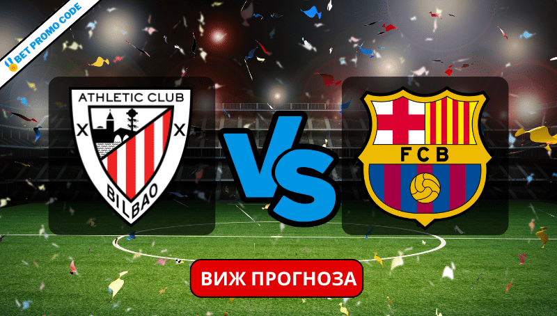 Атлетик Билбао – Барселона: прогноза и анализ, 03.03.2024