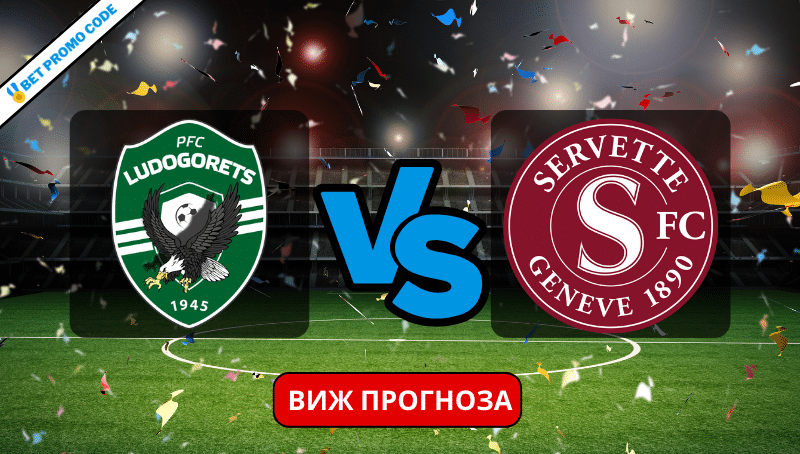 Лудогорец – Сервет: прогноза и анализ, 22.02.2024