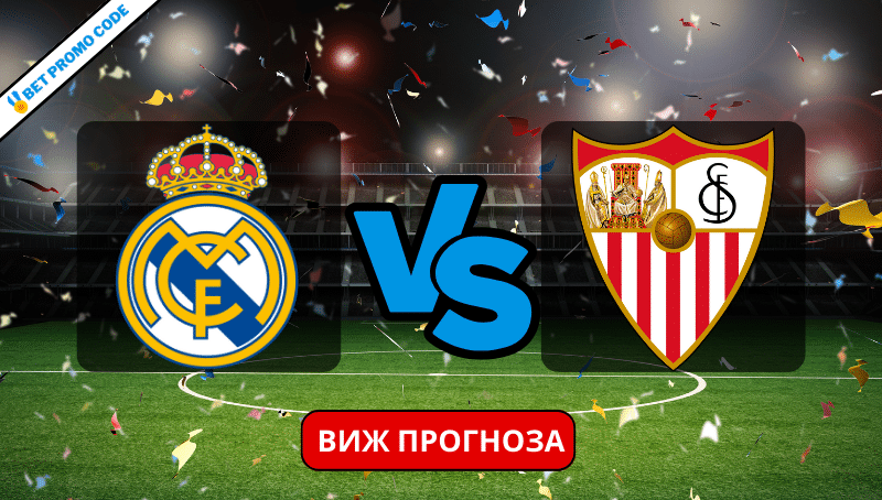 Реал Мадрид – Севиля: прогноза и анализ, 25.02.2024