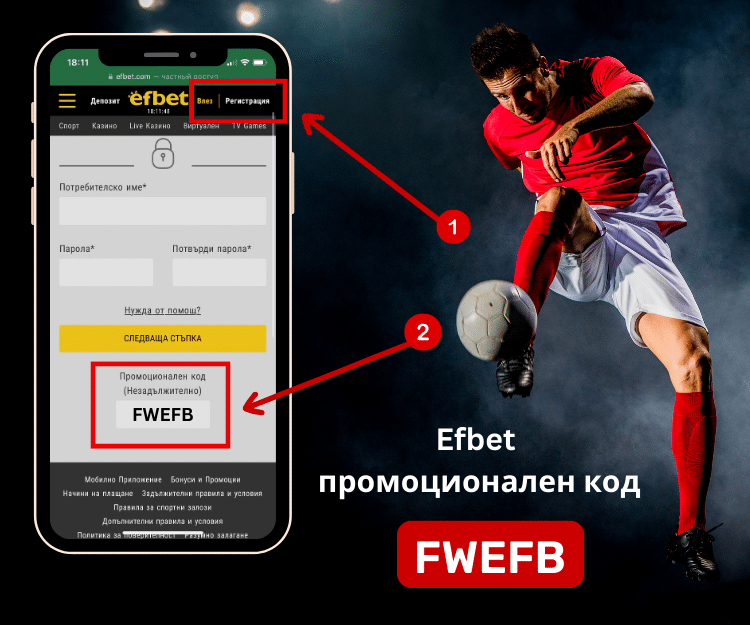 EFbet Процесът на регистриране EFbet Създаване на Акаунт