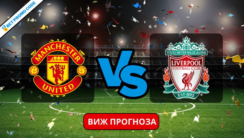 Ман Юнайтед – Ливърпул: прогноза и анализ, 17.03.2024