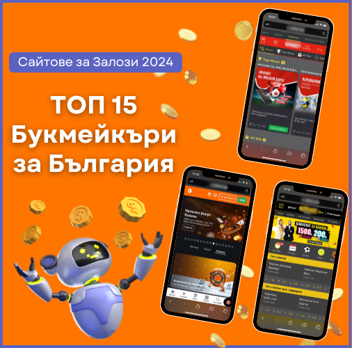 Сайтове за Залози 2026 I ТОП 15 Букмейкъри за България