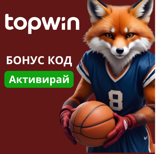 Topwin Бонус Код 2026: Спорт 2000 лв. Казино 1500 лв.