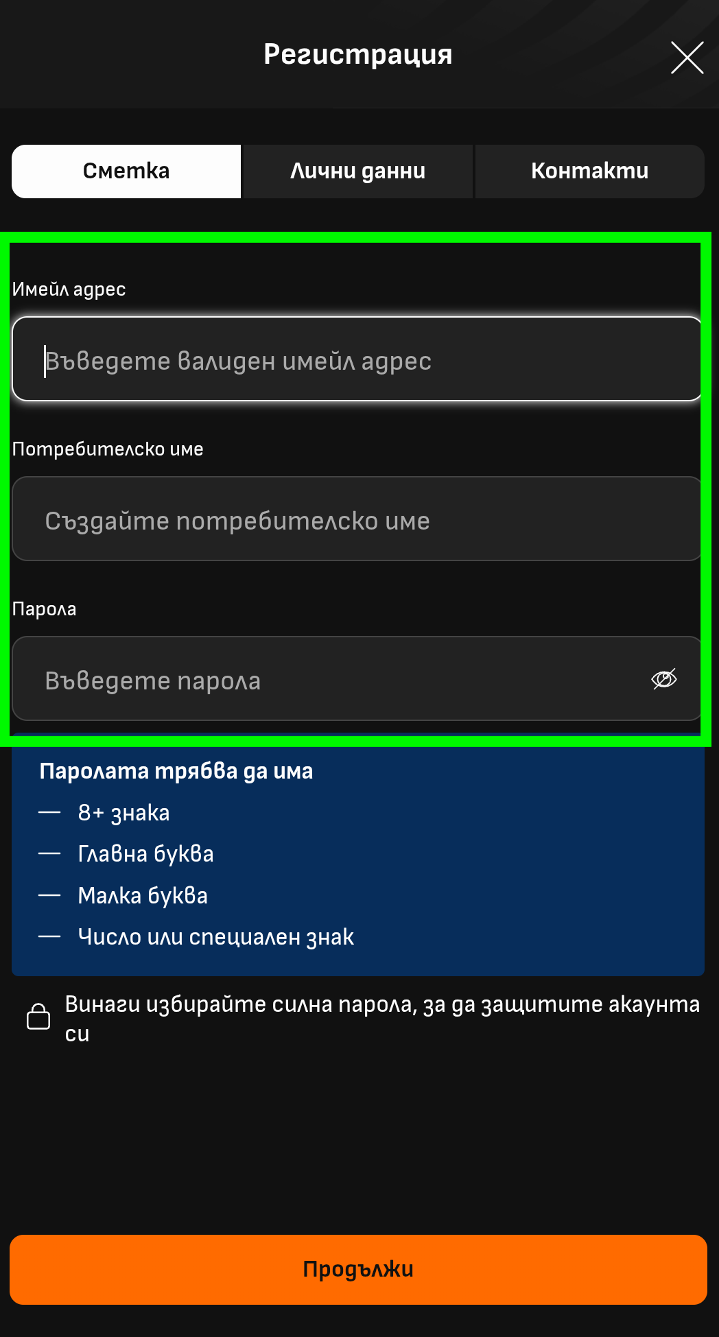 Ввод Сметка, Лични данни Лайвскорбет