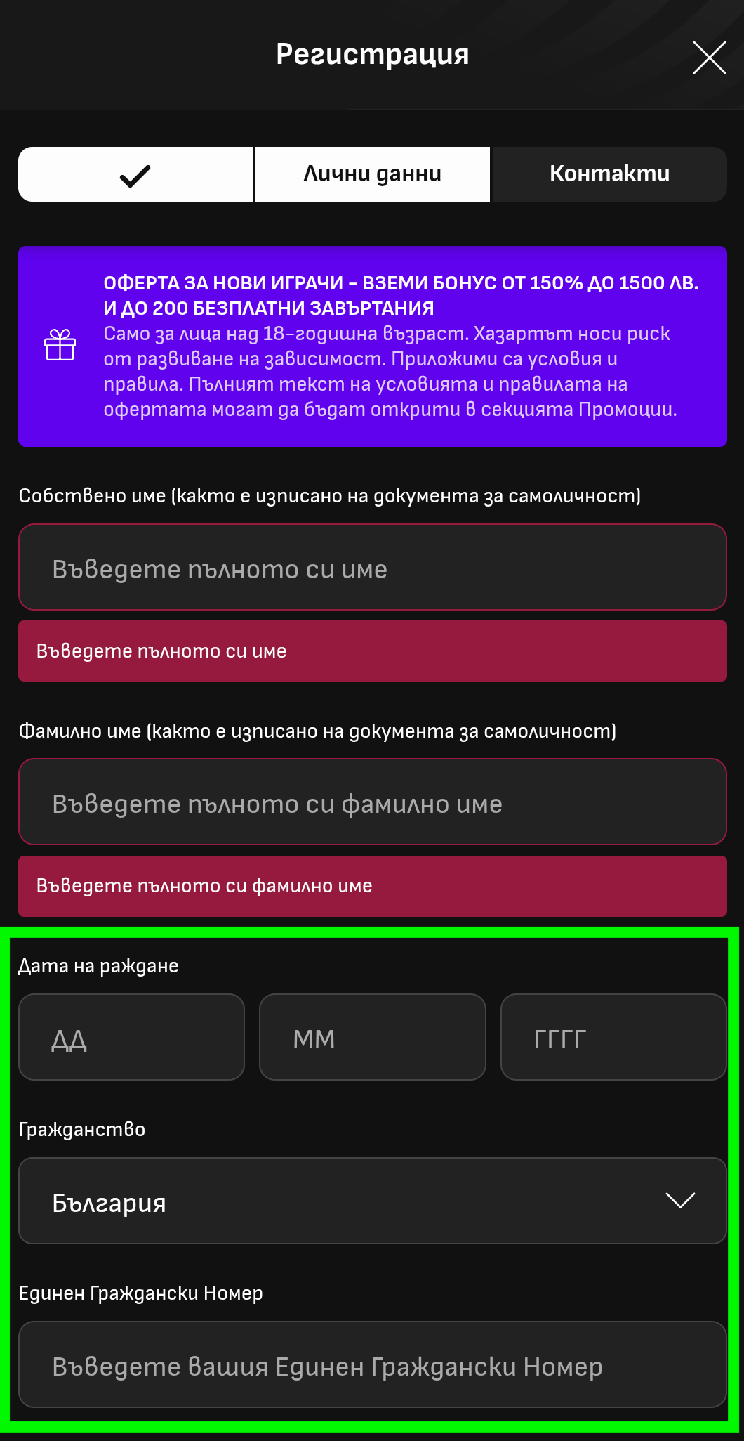 Ввода гражданство и ЕГН Livescorebet