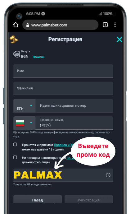 Как да се регистрирате с Palms Bet промо код