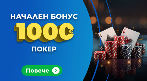 Начален бонус покер Инбет