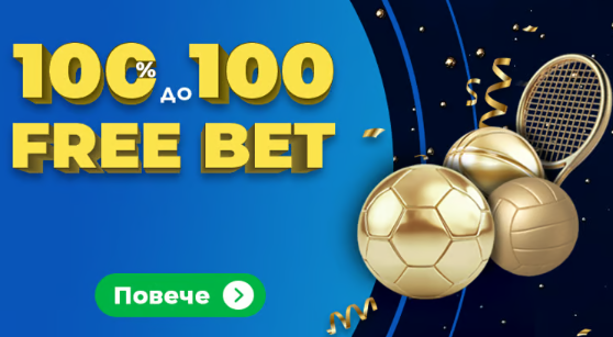 Начален бонус спорт до 100 free bet с Inbet партньорски код 