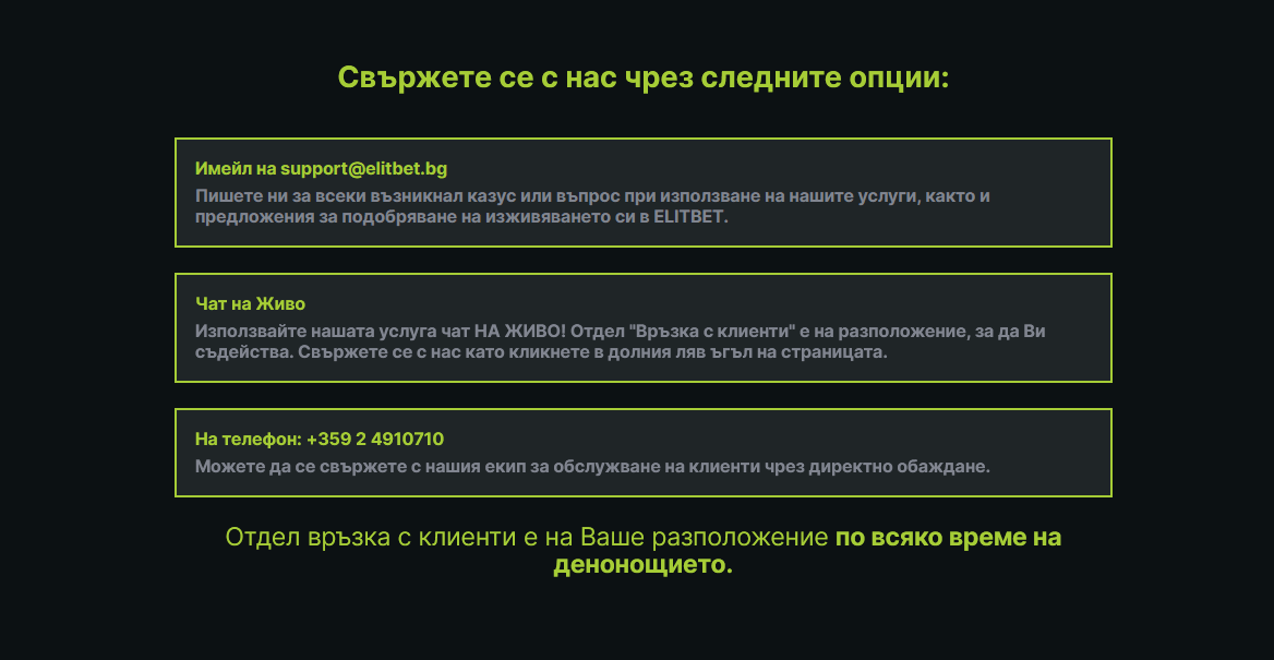 Опции за връзка с Elitbet