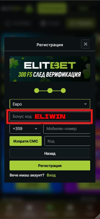 бонус код за ЕлитБет