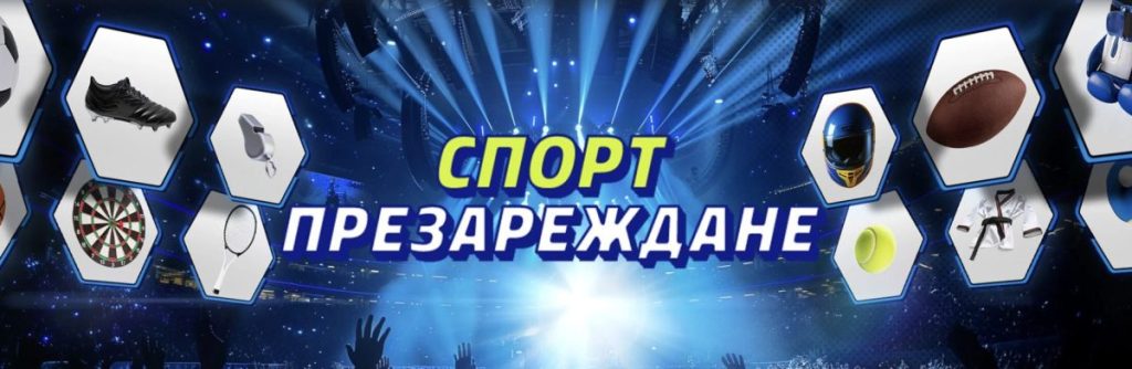 Спорт Презареждане Palmsbet