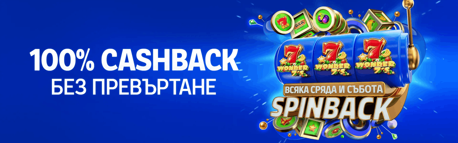Spinback всяка сряда и събота Бонус Palms Bet