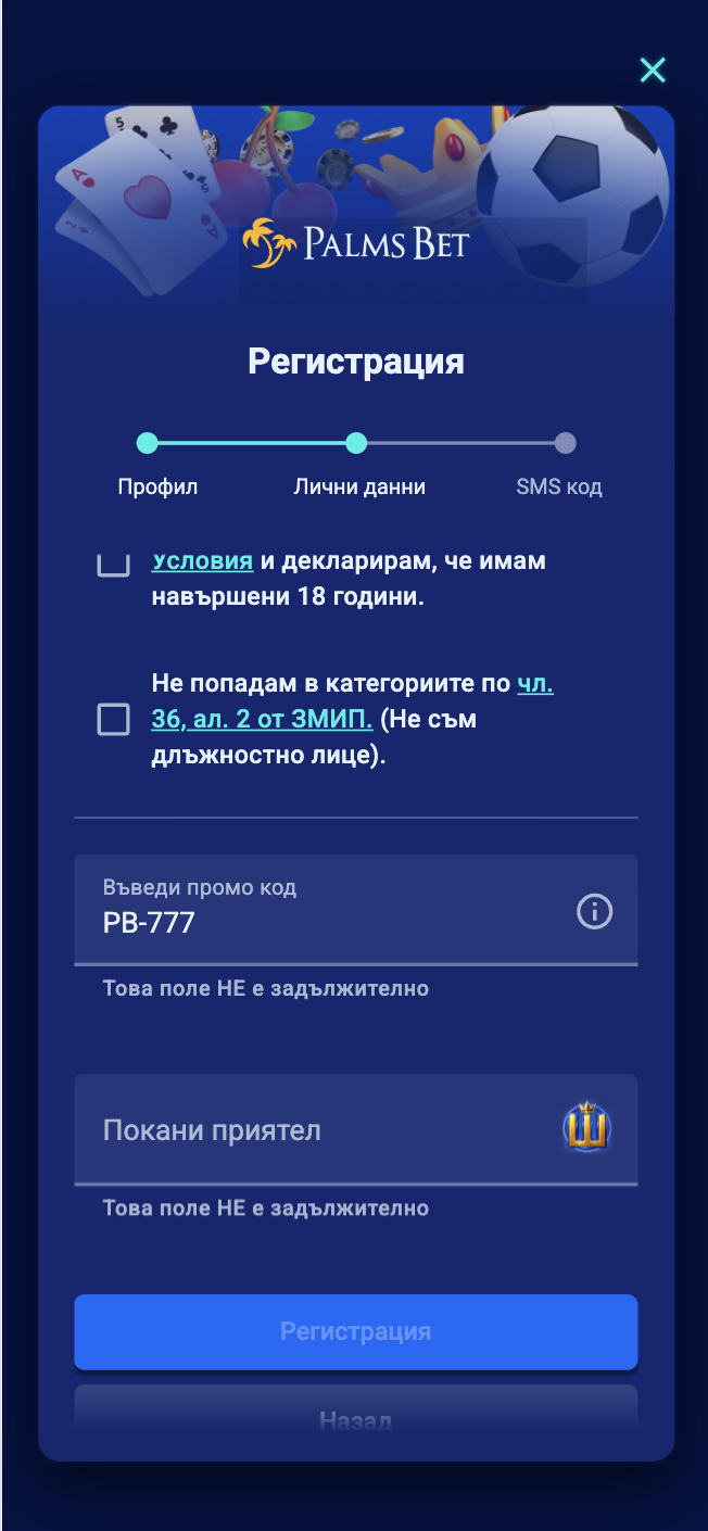 Как да се регистрирате с Palms Bet промо код