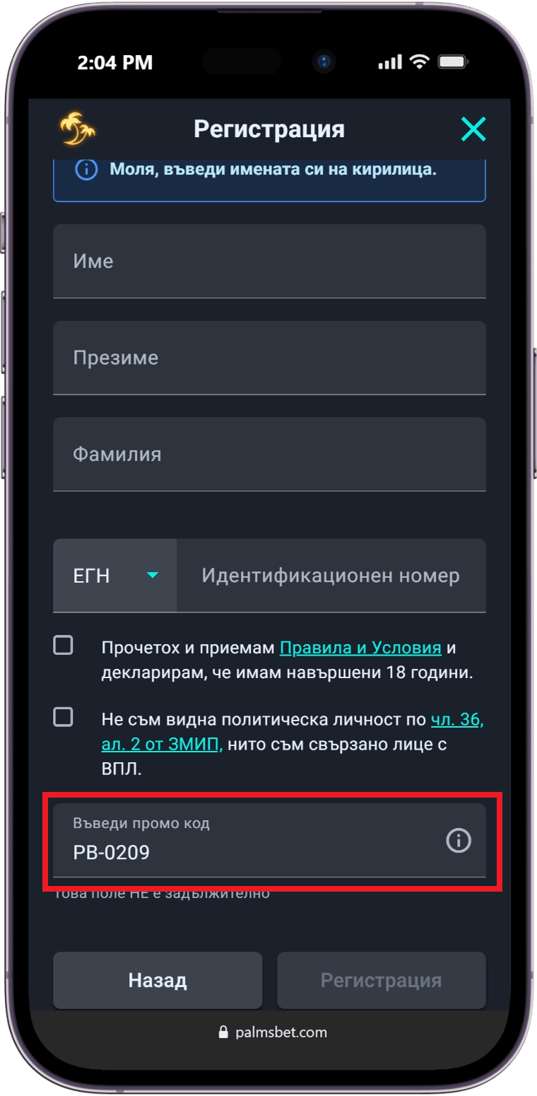 Как да се регистрирате с Palms Bet промо код