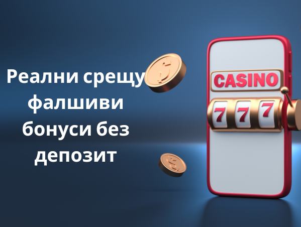 Реални срещу фалшиви бонуси без депозит