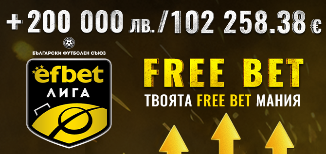efbet промоционален код efbet free bet мания