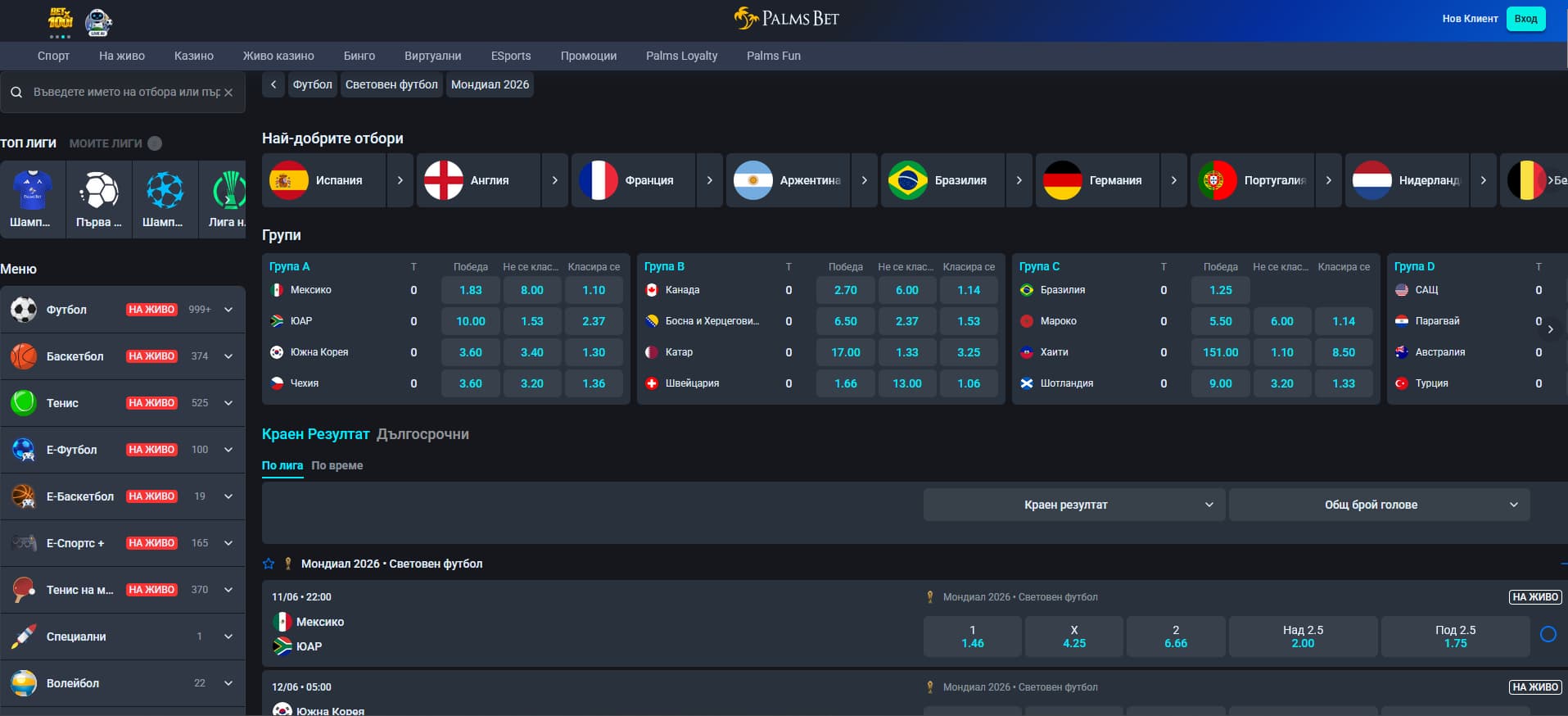 залози световно първенство Palms Bet