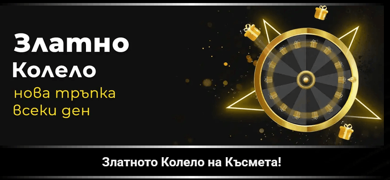 Efbet златно колело на късмета