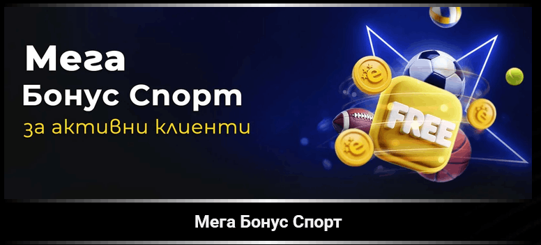 Efbet мега бонус спорт