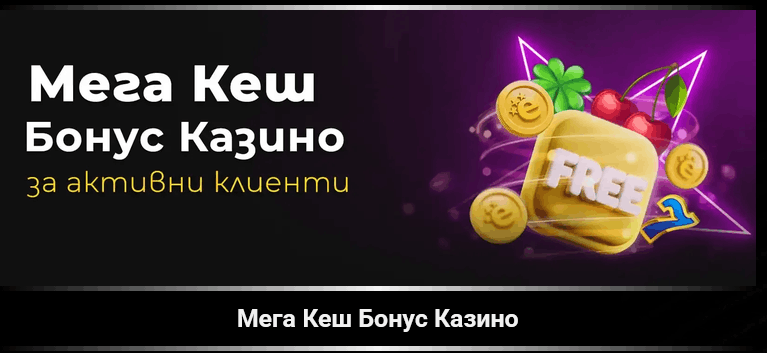 Efbet мега кеш бонус казино