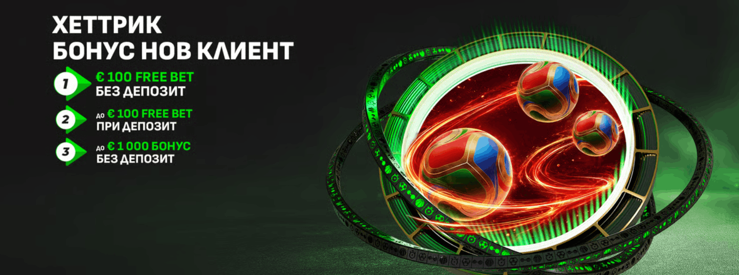 WINBET ХЕТТРИК