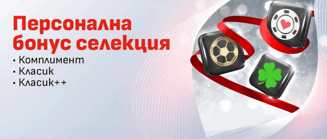 Winbet персонална бонус селекция