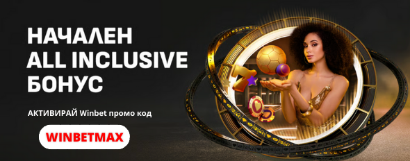 Уинбет бонус код