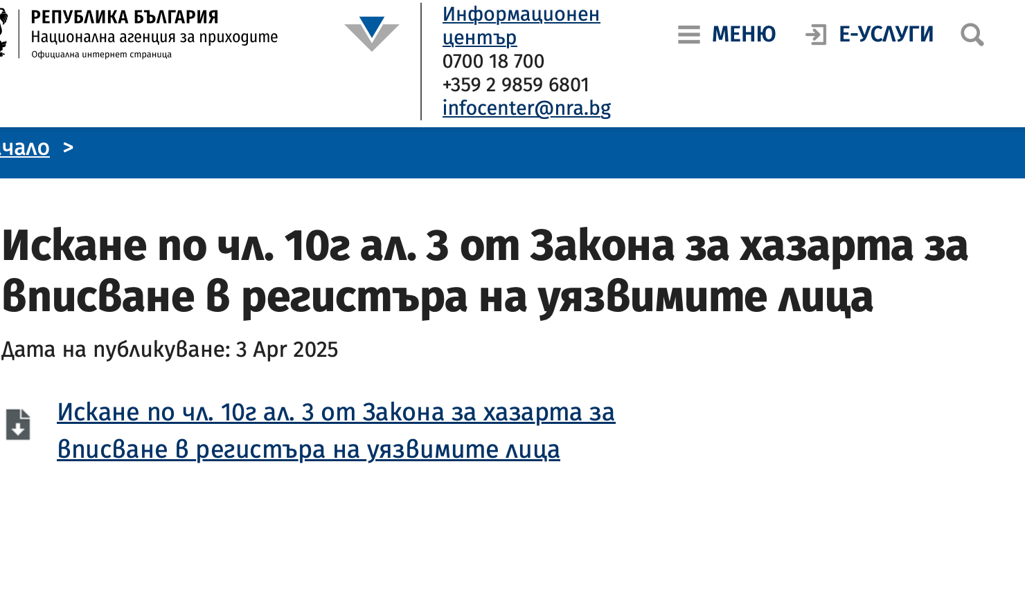 Закона за хазарта“ от сайта на НАП